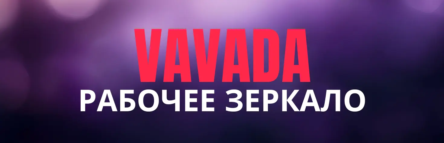Рабочее зеркало Вавада