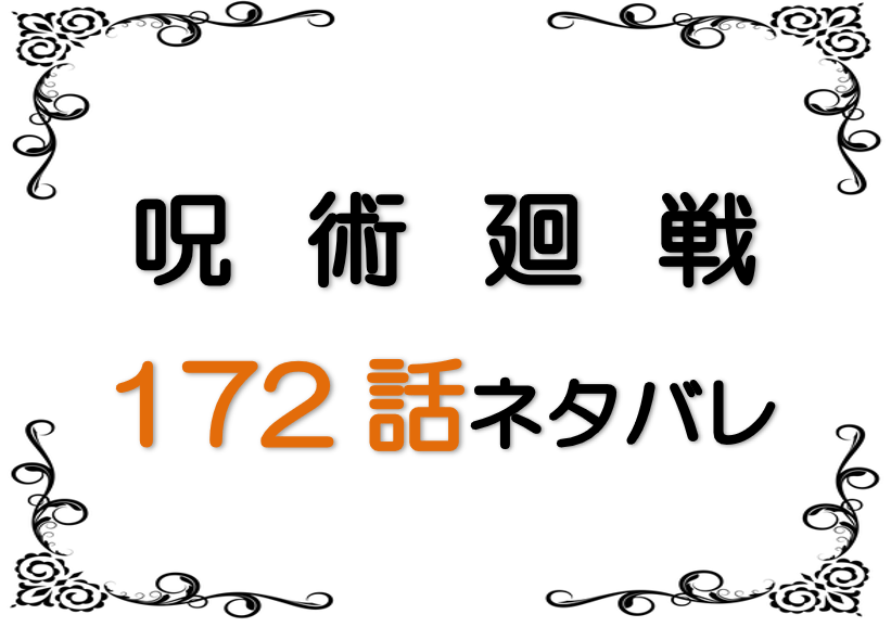 最新ネタバレ『呪術廻戦』172-173話！考察！伏黒とレジィ決着戦