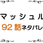 <span class="title">最新ネタバレ『マッシュル』92-93話！考察！vsドミナ開幕</span>