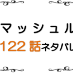 <span class="title">最新ネタバレ『マッシュル』122-123話！考察！ランス死亡？</span>