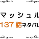 <span class="title">最新ネタバレ『マッシュル』137-138話！考察！修行の成果</span>