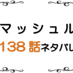 <span class="title">最新ネタバレ『マッシュル』138-139話！考察！10割の力</span>