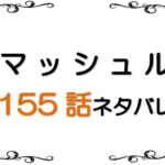 <span class="title">最新ネタバレ『マッシュル』155-156話！考察！神々しい神</span>